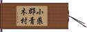 小県郡青木村 Hand Scroll