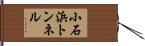小石浜トンネル Hand Scroll