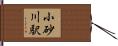 小砂川駅 Hand Scroll