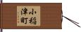 小稲津町 Hand Scroll