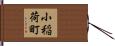 小稲荷町 Hand Scroll