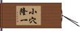 小穴隆一 Hand Scroll