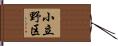 小立野区 Hand Scroll