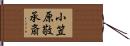 小笠原敬承斎 Hand Scroll
