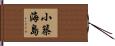 小築海島 Hand Scroll