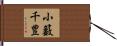 小籔千豊 Hand Scroll