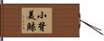 小背美鯨 Hand Scroll