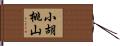 小胡桃山 Hand Scroll