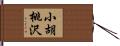 小胡桃沢 Hand Scroll
