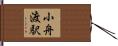 小舟渡駅 Hand Scroll