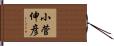 小菅伸彦 Hand Scroll