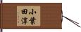 小葉田淳 Hand Scroll