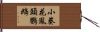 小葵花鳳頭鸚鵡 Hand Scroll