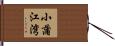 小蒲江湾 Hand Scroll