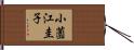 小薗江圭子 Hand Scroll