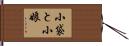 小袋と小娘 Hand Scroll