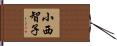 小西智子 Hand Scroll