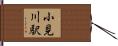小見川駅 Hand Scroll