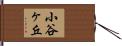 小谷ヶ丘 Hand Scroll