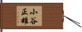 小谷正雄 Hand Scroll