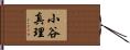 小谷真理 Hand Scroll