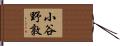 小谷野敦 Hand Scroll