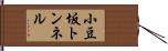 小豆坂トンネル Hand Scroll