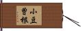 小豆曽根 Hand Scroll