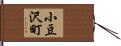 小豆沢町 Hand Scroll