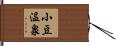 小豆温泉 Hand Scroll
