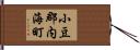 小豆郡内海町 Hand Scroll