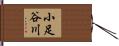小足谷川 Hand Scroll