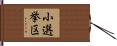 小選挙区 Hand Scroll