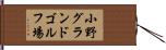 小野グランドゴルフ場 Hand Scroll