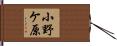 小野ケ原 Hand Scroll