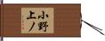 小野上ノ Hand Scroll
