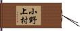 小野上村 Hand Scroll