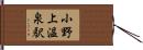 小野上温泉駅 Hand Scroll