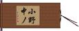 小野中ノ Hand Scroll