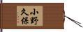 小野久保 Hand Scroll