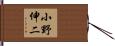 小野伸二 Hand Scroll