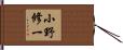 小野修一 Hand Scroll