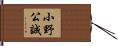 小野公誠 Hand Scroll
