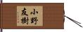 小野友樹 Hand Scroll