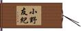 小野友紀 Hand Scroll