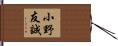 小野友誠 Hand Scroll