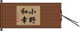小野和幸 Hand Scroll
