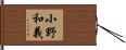 小野和義 Hand Scroll