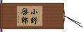 小野啓郎 Hand Scroll