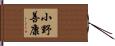 小野善康 Hand Scroll